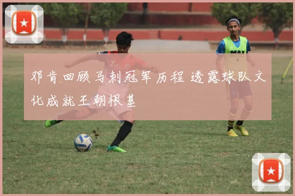 邓肯回顾马刺冠军历程 透露球队文化成就王朝根基