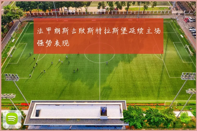 法甲朗斯击败斯特拉斯堡延续主场强势表现