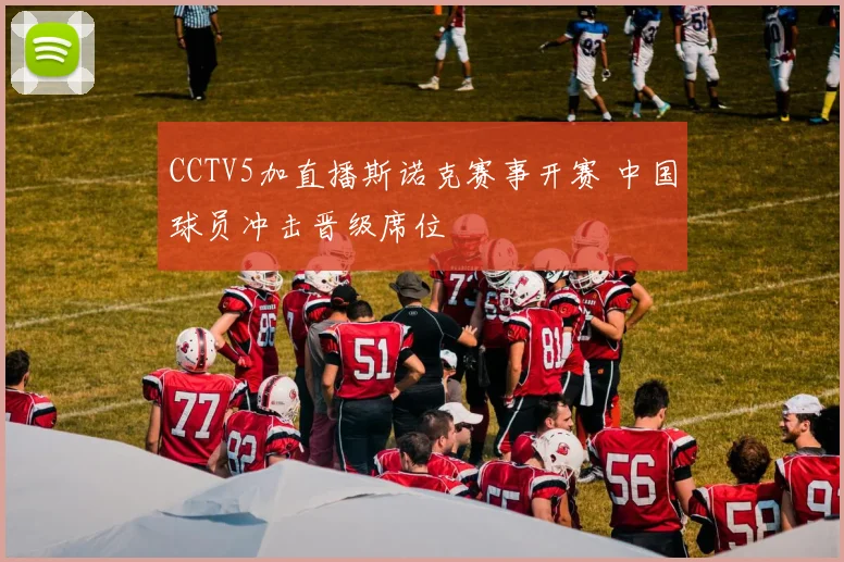 CCTV5加直播斯诺克赛事开赛 中国球员冲击晋级席位