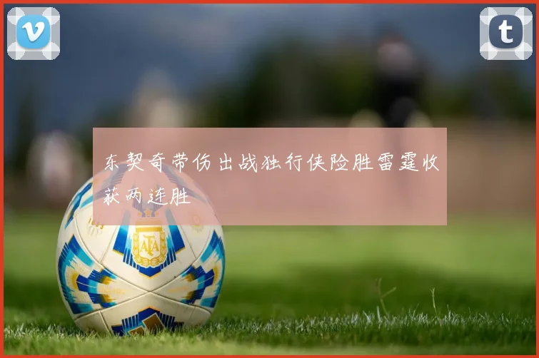 东契奇带伤出战独行侠险胜雷霆收获两连胜