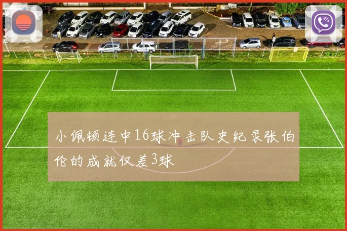 小佩顿连中16球冲击队史纪录张伯伦的成就仅差3球