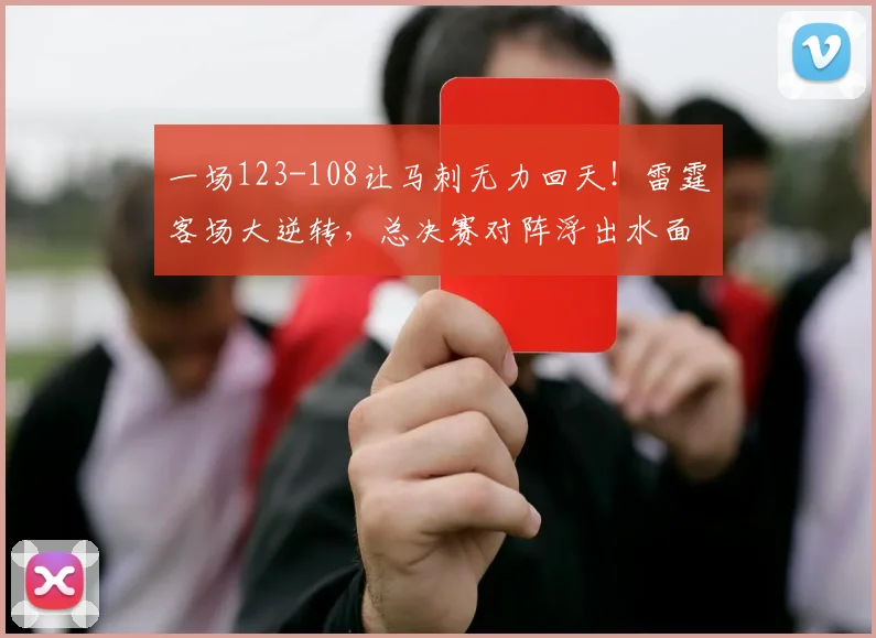 一场123-108让马刺无力回天！雷霆客场大逆转，总决赛对阵浮出水面_比赛_亚马_NBA