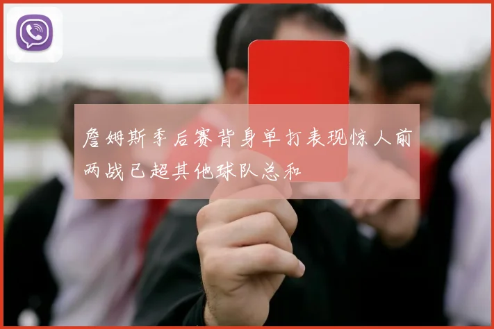 詹姆斯季后赛背身单打表现惊人前两战已超其他球队总和