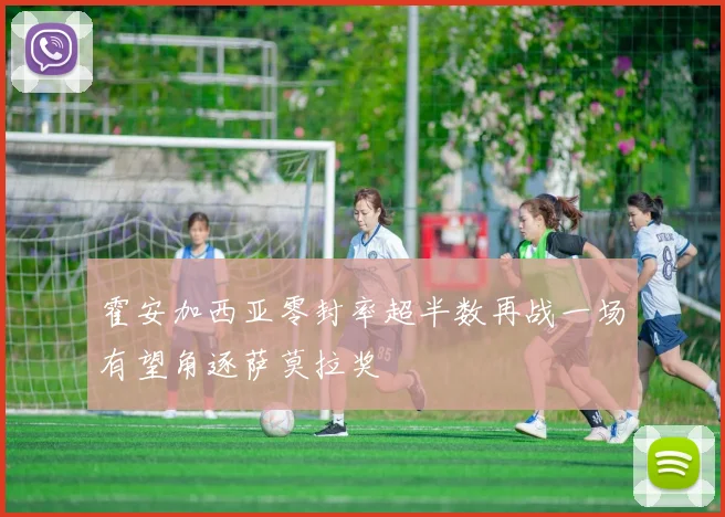 霍安加西亚零封率超半数再战一场有望角逐萨莫拉奖